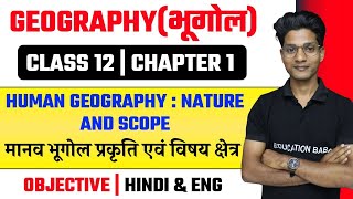 Geography Class 12 Chapter 1 Objective Questions  मानव भूगोल प्रकृति एवं विषय क्षेत्र  Eb Arts [upl. by Yordan484]