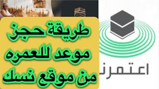 طريقة حجز عمره للمقيم والزائر من موقع نسك ناجز أبشر تمهير الضمانالاجتماعي موقع نسك شكوى [upl. by Nyrrat]