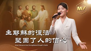 基督教會歌曲《主耶穌的復活堅固了人的信心》【詩歌MV】 [upl. by Moritz]