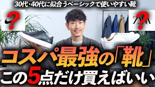 【保存版】大人のコスパ最強「靴」5選。スニーカーから革靴まで、プロが徹底解説します【30代・40代】 [upl. by Airdnola11]