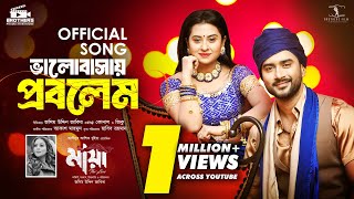 ভালবাসায় প্রবলেম  মায়া The Love  Bubly  Roshan  Konal  Ziko  Movie Song 2024  EID AL FITR [upl. by Nakhsa99]