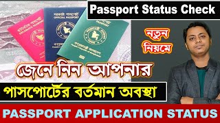 EPassport Status Check 2022 Passport check bd online 202223Passport check sms or Online [upl. by Domela]