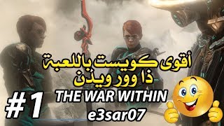 كويست ذا وار ويذن  اكتشف القصة والأسرار  THE WAR WITHIN في وار فريم وارفريم Warframe الجزء الأول [upl. by Pammy]