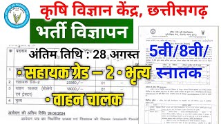 कृषि विज्ञान केंद्र जांजगीर चांपा भृत्य वाहन चालक भर्ती 2024  cg new vacancy peon driver Janjgir [upl. by Aloiv]