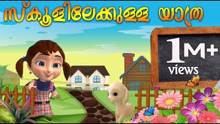 സ്കൂളിലേക്കുള്ള യാത്ര  Animation Movie  Schoolilekkulla Yathra [upl. by Neeven]