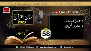 58 Lecture LisanulQuran2023 By Amir Sohail  مضارع مجزوم  لام امر اور فعل نہی [upl. by Sephira]