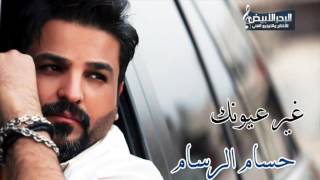 Hussam Alrassam  Ghayr 3younek Mawal  حسام الرسام  غير عيونك موال [upl. by Burl]