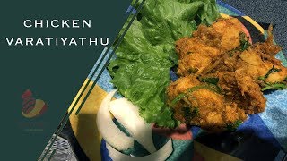 Nadan Thatukada Chicken FryRecipe no  16 [upl. by Culbertson986]