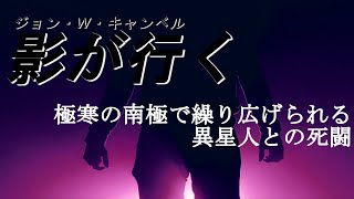 【朗読・海外SFホラー】ジョン・W・キャンベル「影が行く」上 [upl. by Carolin]