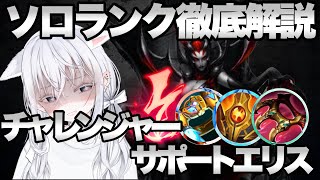 【解説】シュレリアが今熱い！サポートでキャリーしたいならエリスサポート！チャレンジャーが教えるソロランクの勝ち方！ チャレンジャー サポート【LOL】League of Legends [upl. by Htebiram695]