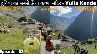 दुनिया का सबसे ऊँचा कृष्णा मंदिर l Yulla Kande l Janmashtami Yulla Kinnaur l Yulla Mela [upl. by Ellerey]