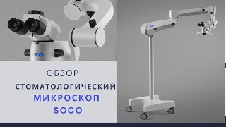 Обзор на стоматологический микроскоп Soco SCM800 Поколение UL [upl. by Peggie328]