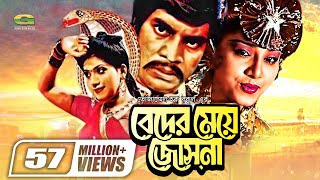 Beder Meye Josna  বেদের মেয়ে জোসনা  Ilias Kanchan  Anju Ghosh  Super hit Bangla Movie [upl. by Mandler]