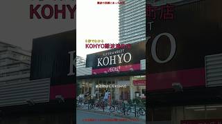 ８秒でわかる『KOHYO難波湊町店』 [upl. by Naerb]