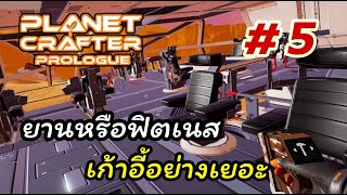 The Planet Crafter Prologue 5 ค้นยานหรือมาห้องฟิตเนส เก้าอี้จะเยอะไปไหน [upl. by Willmert642]