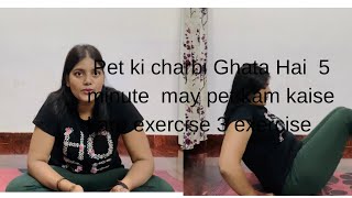 Pet ki charbi 5￼ five minute mein kaisi Kaam Kare ￼ pet come karne ki exercise [upl. by Cirde]