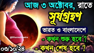 surya grahan  surjo grohon 2024 bangladesh time bangla 2 october surya grahan 2024  solar eclipse [upl. by Zzaj]