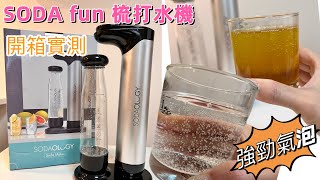 開箱實測 SodaFun梳打水機｜有幾好氣  容易用嗎？ [upl. by Grizel]