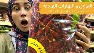 البهارات و التوابل الهندية 🌶 احسن الماركات جودة  جولة في السوبر ماركت الهندي 🌶😍 INDIAN SPICES [upl. by Rialb]