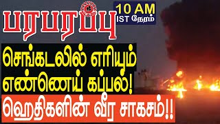 செங்கடலில் எரியும் எண்ணெய் கப்பல் ஹெதிகளின் வீர சாகசம்  Israel Iran war in Tamil YouTube Channel [upl. by Jerrold]