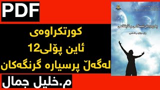 کورتکراوەی ئاینی پۆلی12 بە PDF مخلیل جمال بابکر ayn poli 12 [upl. by Nollad679]