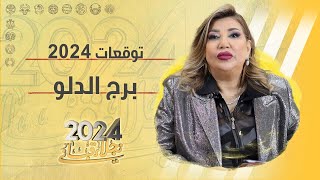 التوقعات العامة لبرج الدلو لعام 2024 مع نجلاء قباني [upl. by Mada]