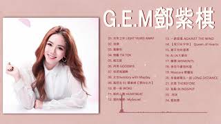 【鄧紫棋 G E M】【無廣告】鄧紫棋好聽的20首歌鄧紫棋 2021  Best Songs Of G E M很久以後來自天堂的魔鬼光年之外再见倒数句號 鄧紫棋最偉大的命中 [upl. by Dorita]