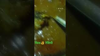 Fish recipe 🐠🐠🐟🐟 kish kish ko pasand hai comment kare👌🥰 trending youtubshorts [upl. by Anaitit]