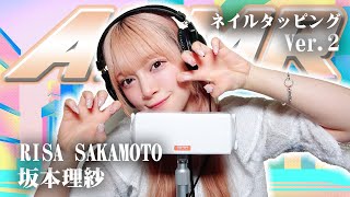 【坂本理紗】第2弾！ASMR【ネイルタッピング】 [upl. by Pederson955]