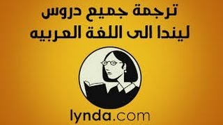 ترجمه كورسات موقع لندا translate lynda courses lyndacom subtitles [upl. by Megdal]