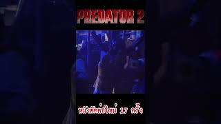 Predator 2 มีการตัดต่อใหม่ถึง 17 ครั้ง เพราะฉากโหดไป เกร็ดหนัง หนัง [upl. by Ahsar]