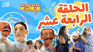 مسلسل قرقاشة حلقة 14  انتو مين؟ [upl. by Todd67]