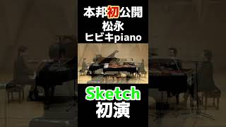 ヒビキpiano✖️松永裕平 人気曲を2台ピアノで！ ＃三者三様 [upl. by Wauters]