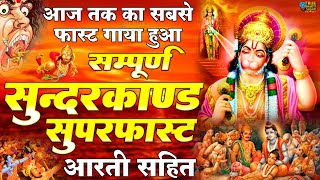 सम्पूर्ण सुन्दरकाण्ड पाठ Sunderkand Path  Amit Singh Ammy  Full Sunderkand Fast with Lyrics [upl. by Ilyse]