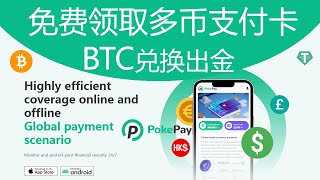 每月赚10000元 PokePay虚拟信用卡出金Bitcoin赚钱安卓苹果IOSAndroid手机网络youtube赚钱122 [upl. by Tana]