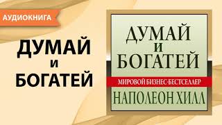 Думай и богатей Наполеон Хилл Аудиокнига [upl. by Fabriane119]