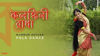 KALANKINI RADHA  FOLK DANCEBY MUNMUN PATHAK [upl. by Seaton]