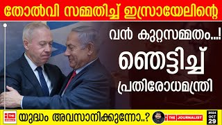 ഇറാനോടും സകലരോടും തോൽക്കുന്നു ഇസ്രായേലിന്റെ വൻ കുറ്റസമ്മതം The JournalistIsrael On Iran [upl. by Wynnie]