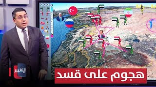 بدعم تركي  المعارضة السورية تستغل سقوط الاسد لتهاجم قسد [upl. by Anialam355]