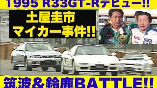 R33GTRデビュー 土屋圭市マイカー事件 筑波＆鈴鹿バトル【Best MOTORing】1995 [upl. by Ardle]