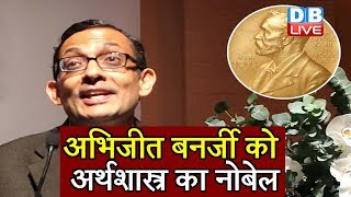 Abhijit Banerjee को economics का Nobel Prize  Michael Kremer Abhijit Banerjee Esther Duflo [upl. by Danica]