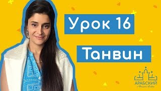 Арабский язык Урок 16 Танвин التنوين [upl. by Akimas]