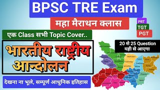 भारतीय राष्ट्रीय आन्दोलन सम्पूर्ण 1 क्लास मेंbpsctre3exam bpsctre3ncerthistory bpsctre3reexam [upl. by Borries]