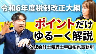 【令和6年度税制改正大綱】税制改正大綱について知りたい方必見！ポイントをゆるく解説します！ [upl. by Conchita]