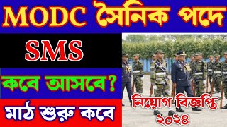 MODC সৈনিক পদে 🔥 SMS কবে থেকে আসবে ২০২৪ মাঠ কার্যক্রম কবে থেকে শুরু হবে ২০২৪ defencemm modc [upl. by Gibb]