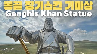 🇲🇳몽골 테를지 징기스칸 기마상  Genghis Khan Statue  2023 최신편 [upl. by Machutte]