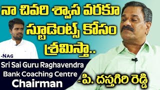 Nandyala SSGR Banking Coaching Centre Chairman Dastagiri Reddy Exclusive Interview  SumanTV Jobs [upl. by Seen853]