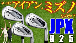 【最新クラブ】ミズノ・JPX925・革新フェースで「アイアンのミズノ」は絶対王者！？ホットメタルがヤバイ！【ゴルフ５最新ゴルフクラブ動画】 [upl. by Auqkinahs]