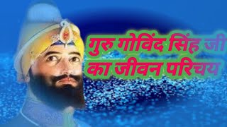 guru Govind Singh ki biography biography gurugobindsinghji sikh hindi 2025 viralvideo wmk [upl. by Alpert582]