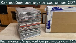 Как вообще оценивают состояние дисков Распаковка посылок с CD Открылиоценили 12 [upl. by Wystand159]